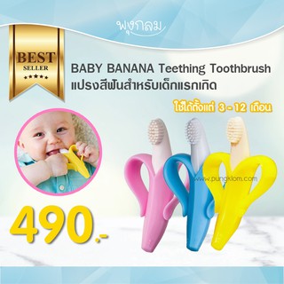 Baby Banana แปรงสีฟันเด็ก Teething Toothbrush for Infants