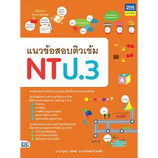 แนวข้อสอบติวเข้ม nt ป.3 อ.กาญจนา ชัยพร อ.กมลทิพย์ ล่วนเส็ง