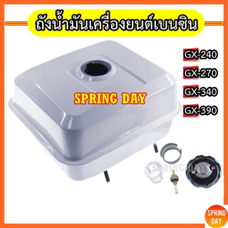 ถังน้ำมัน เครื่องยนต์เบนซิน เครื่องสูบน้ำ GX-240 GX-270 GX-340 GX-390  เครื่องปั๊มน้ำ  8 9 11 13 แรง   ครบชุด