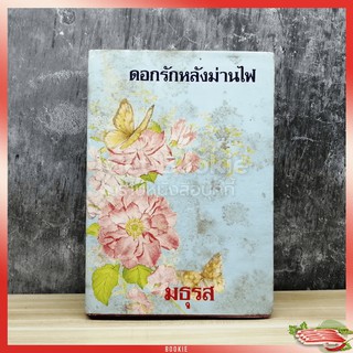 หนังสือ ดอกรักหลังม่านไฟ