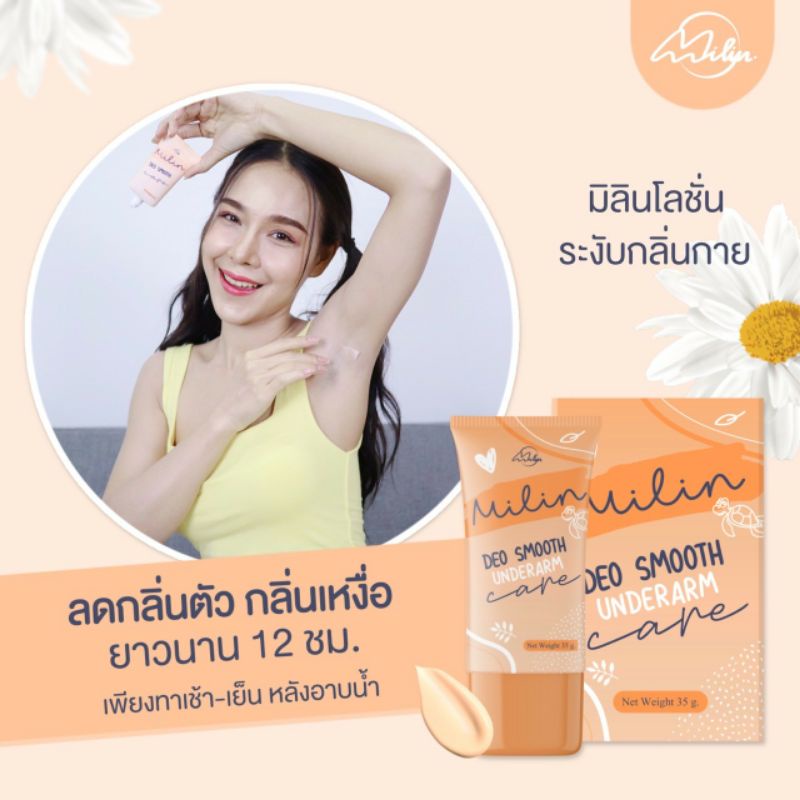 โลชั่นเต่ามิลิน milin เต่าเหยียบโลก ครีมทารักแร้ระงับกลิ่นกาย  ผลิตภัณฑ์ระงับกลิ่นกาย ลดเหงื่อ ปรับข