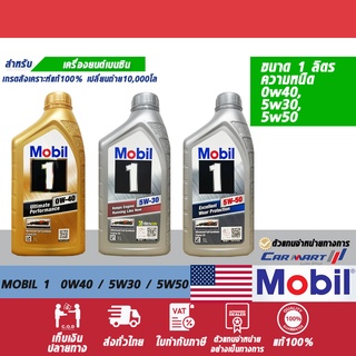 🔥 MOBIL โมบิล 1 น้ำมันเครื่อง เบนซิน สังเคราะห์แท้ 5W30 / 5W50 / 0W40 1 ลิตร (ตัวแทนจำหน่ายทางการ)