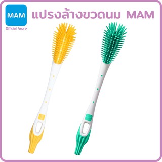 MAM แปรงล้างขวดนมซิลิโคน ป้องกันรอยขีดข่วน_G105