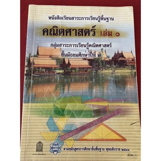 หนังสือเรียนคณิตศาสตร์ เล่ม 1 ม2 มือ 2