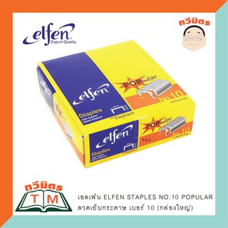 ลวดเย็บกระดาษ เบอร์ 10 เอลเฟ่น (24 กล่อง/แพ็ค) ของแท้ (เจ้าของเดียวกับตราช้าง) ถูกแบบเหลือเชื่อ