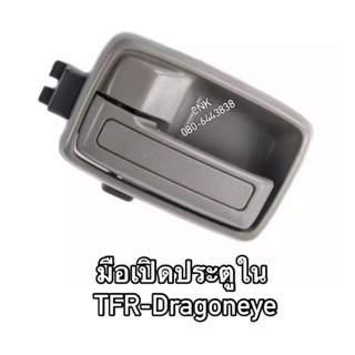 49บาท(ลดพิเศษ)มือเปิดใน ISUZU TFR DRAGONEYE อีสุสุ ทีเอฟอาร์ มังกรทอง ดราก้อนอาย