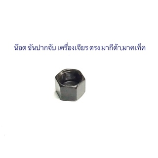 น๊อต ขัน ปากจับ มาคเท็ค รุ่นMT370,MT910 และมากีต้ารุ่นN3701, 906,906H