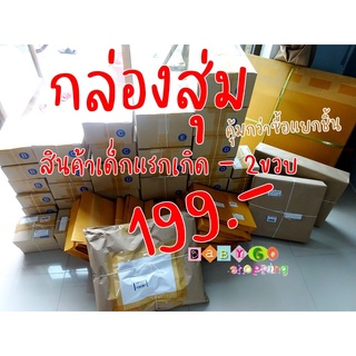 กล่องสุมสินค้าเด็กของใช้เด็กต่างๆ::แรกเกิด-2ขวบ