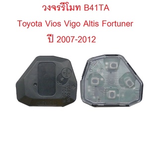 วงจรรีโมท Toyota vios  vigo fortuner  ปี 2007-2012  และ New vios yaris Ativ ปี 2014 ขึ้นไป *ส่งจากไทย**