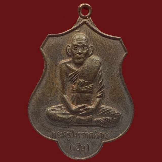 เหรียญหลวงพ่อเอีย วัดหนองกระจับ จ.ปราจีนบุรี ปี2543 (BK4-P2)