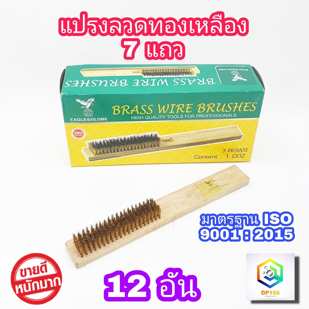 แปรงลวดทองเหลือง 7 แถว ด้ามไม้ 12 อัน จับถนัด น้ำหนักเบามือ ผลิตจากทองเหลืองคุณภาพสูง แปรงลวด แปรง