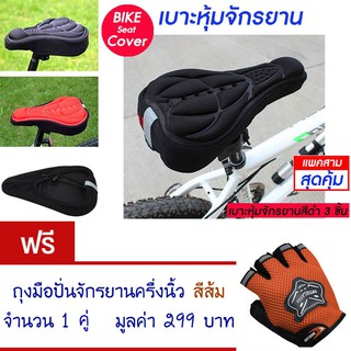 เบาะหุ้มจักรยาน เบาะจักรยาน จักรยาน ซิลิโคน มีแถบสะท้อนแสง(สีดำ) Cycling Bicycle  Seat Cover Silicone (Black)(แพ็ค 3)