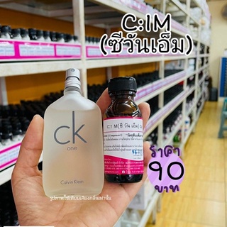 หัวเชื้อน้ำหอมแท้ 100%30-100ml กลิ่น C1 M, CK ONE (ซีวันเอ็ม ซีเค,ซีเควัน) น้ำหอม หัวน้ำหอม