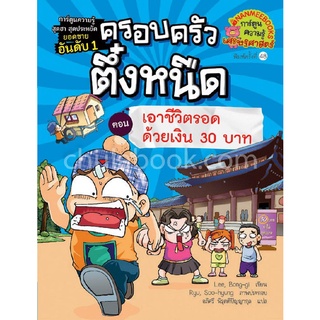 ครอบครัวตึ๋งหนืด เล่ม 9 ตอน เอาชีวิตรอดด้วยเงิน 30 บาท :การ์ตูนเศรษฐศาสตร์แสนสนุกช่วยให้เด็กฉลาด