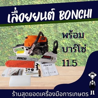 สุดยอด - เลื่อยยนต์ BONCHI เลื่อยโซ่ บาร์ 11.5 นิ้วเเหวน34cc เครื่องยนต์ 2 จังหวะ กำลัง 0.85 แรงม้าร้อนไม่ตัด