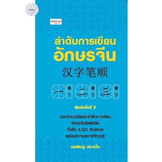 ลำดับการเขียนอักษรจีน💥หนังสือใหม่ มือ1