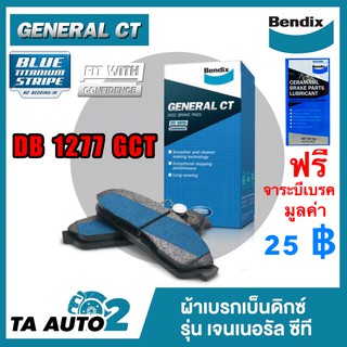 ผ้าเบรคBENDIX(หน้า)มิตซูบิชิ(ท้ายเบนซ์)1.8INVECS ปี 96-02/มิราจ 3 ประตู1.5 ปี 96-ON รหัส DB 1277 GCT