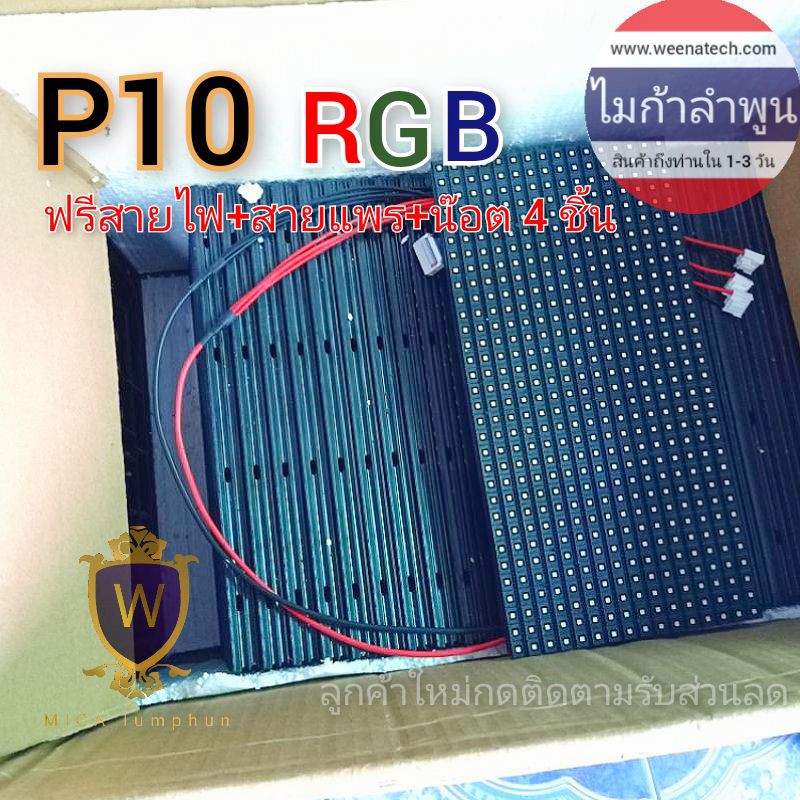P10 (RGB ภายนอก) แผ่นป้ายไฟ fullcolor+สายไฟ+สายแพร ป้ายข้อความ ป้ายไฟสี ป้ายไฟวิ่ง บอร์ดควบคุม ไมก้า
