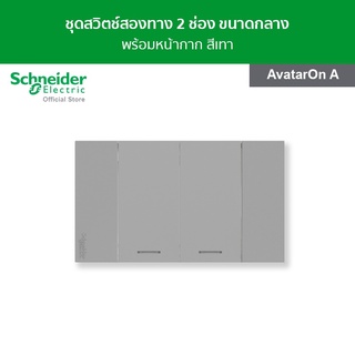 Schneider ชุดสวิตช์สองทาง ขนาด 2 ช่อง พร้อมหน้ากาก สีเทา รหัส M3T03_GY + M3T31_M2_GY รุ่น AvatarOn A