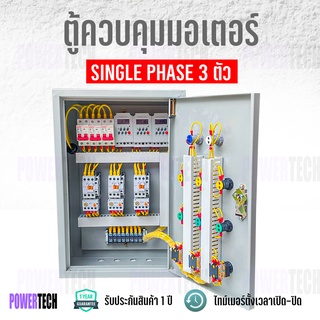 X3 ตู้ควบคุมมอเตอร์ 3 ตัว 220V มีไทม์เมอร์  ตั้งเวลาเปิด-ปิดอัตโนมัติ ตู้เหล็กสวิตซ์บอร์ดคุณภาพสูง