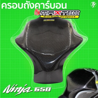 ครอบถังคาร์บอนแท้ Ninja/Z650 ขนาดXL