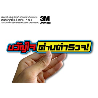 สติกเกอร์ ขวัญใจด่านตวจ  สติกเกอร์ซิ่ง ติดรถมอเตอร์ไซค์ สายซิ่ง (ขนาด 10-11CM)