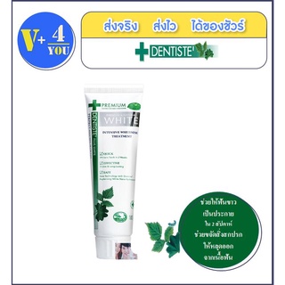 ยาสีฟันเพื่อฟันขาวระดับพรีเมี่ยม DENTISTE WHITENING TREATMENT 100G