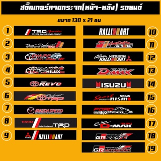 สติกเกอร์คาดหน้ารถ บังแดด คาดกระจกรถ หน้า-หลัง ติดกระจกรถ  รถยนต์ รถกระบะ รถตู้