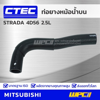 CTEC ท่อยางหม้อน้ำบน MITSUBISHI STRADA 4D56 2.5L สตราด้า *รูใน 34