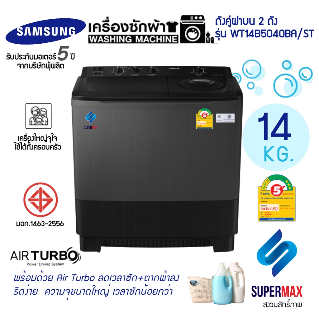 ใหญ่สะใจ ราคาถูกสุด เครื่องซักผ้า 2 ถัง SAMSUNG WT14B5040BA ขนาดถังซักใหญ่ถึง 14.0 KG รับประกันมอเตอ