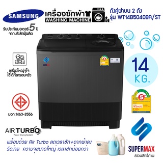 ใหญ่สะใจ ราคาถูกสุด เครื่องซักผ้า 2 ถัง SAMSUNG WT14B5040BA ขนาดถังซักใหญ่ถึง 14.0 KG รับประกันมอเตอร์ 5 ปี