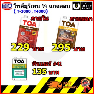 TOA ทีโอเอ ยูรีเทน 1เค ใสเงา โพลียูรีเทน ภายใน T3000 ภายนอก T4000 ทินเนอร์เบอร์ 41 TOA polyurethane 1K ขนาด 1/4แกลลอน