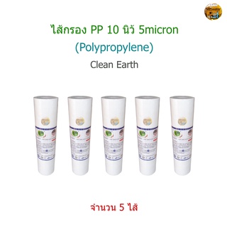 ไส้กรอง Polypropylene(PP) ขนาด 10 นิ้ว 5 micron จำนวน 5 ไส้