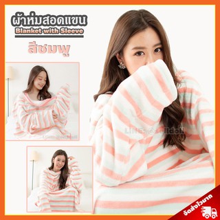 ผ้าห่มสอดแขน แบบลาย สีชมพู (ขนาด 140 x 90 cm) / Blanket with Sleeve ผ้าห่มมีแขน ผ้าห่มกันหนาว ผ้าห่มสวมแขน เสื้อกันหนาว