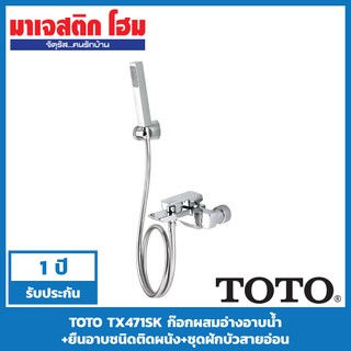 TOTO TX471SK ก๊อกผสมอ่างอาบน้ำ+ยืนอาบชนิดติดผนัง+ชุดฝักบัวสายอ่อน