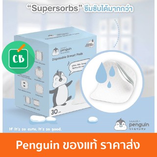 Little Penguin แผ่นซับน้ำนม รุ่นบางเบา Ultra thin 30 ชิ้น