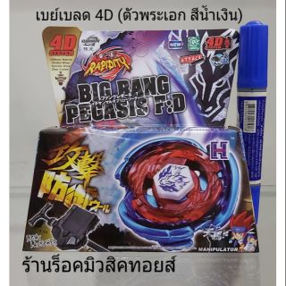 เบย์เบลด 4D SYSTEM (ตัวพระเอก สีน้ำเงิน) ตรงกลางจักรสีน้ำเงินเป็นเหล็ก (เอาไปประกอบเอง ตามรูปภาพ)