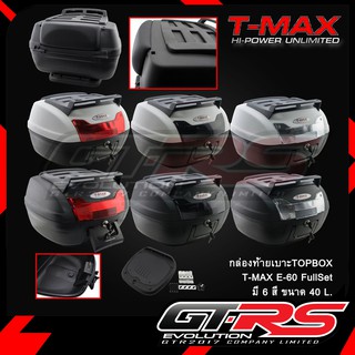 กล่องท้ายเบาะTOPBOX (T-MAX) E-60 FullSet (YM0879)(XL-40L)