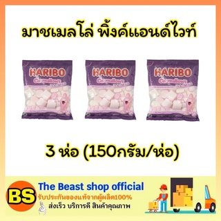 The beast Shop_3x[150ก] ฮาริโบ้ Haribo มาชเมลโล่ มาซเมลโล่ พิ้งค์แอนด์ไวท์ มาร์ชเมลโล่ ขนมกินเล่น ขนมทานเล่น marshmallow