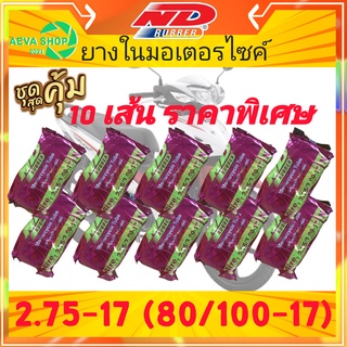 ยางในND สินค้ามารตฐาน เบอร์2.75/3.00-17 (80/100-17) *แพ็ค 10 เส้น ราคาสุดคุ้ม