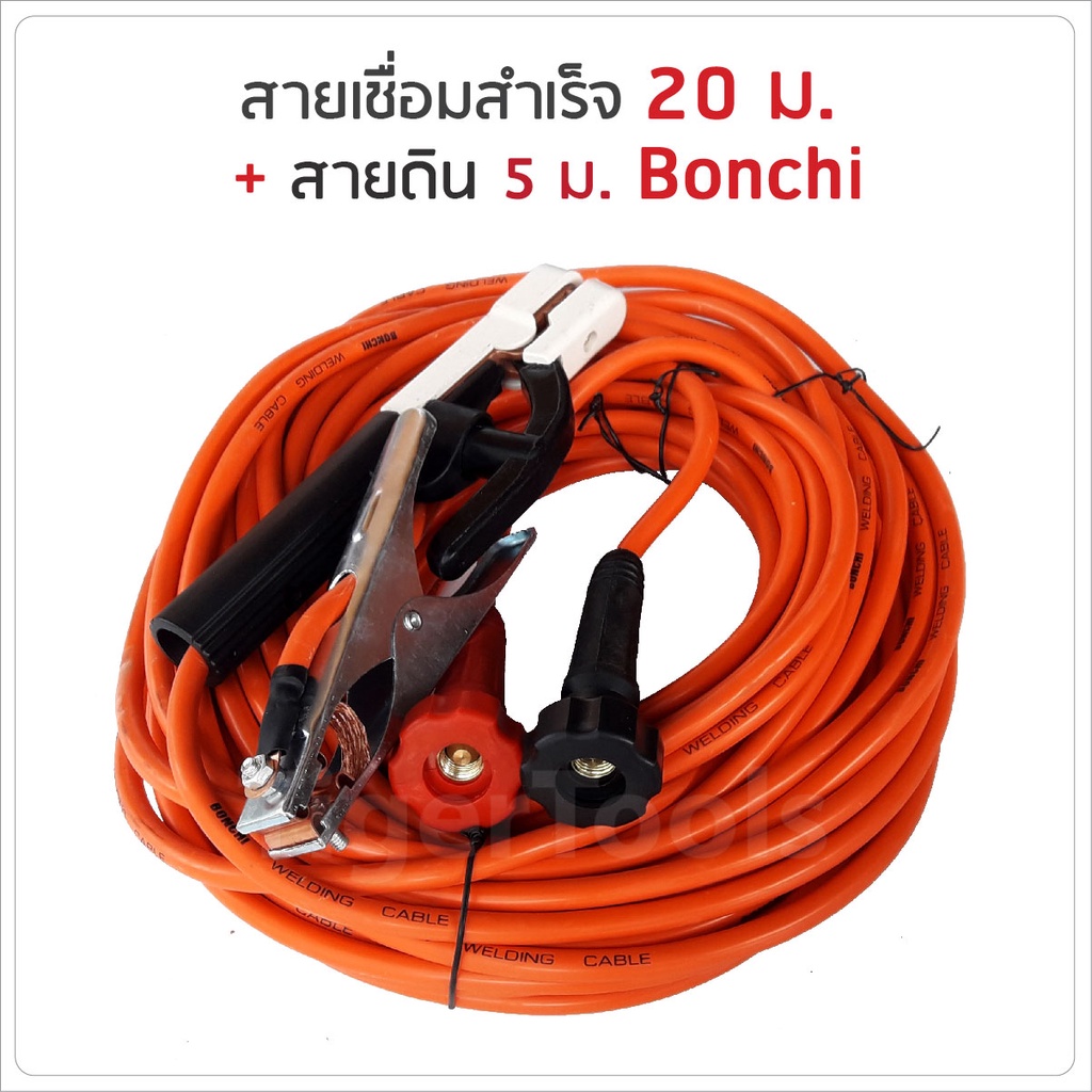 Bonchi สายเชื่อมสำเร็จ 20 ม. + สายดิน 5 ม. สายเชื่อมคุณภาพ ใส่ตู้เชื่อมได้ทุกรุ่น