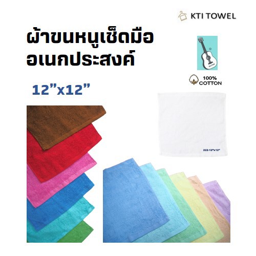 KTI Towel ผ้าขนหนู No.: 222-12x12 นิ้ว แพ็ค 1 โหล (12ผืน) ผ้าเช็ดมือ ผ้าเช็ดอเนกประสงค์ คอตตอน 100%