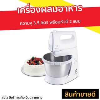 เครื่องผสมอาหาร Electrolux ความจุ 3.5 ลิตร พร้อมหัวตี 2 แบบ รุ่น EHSM3417 - เครื่องนวดแป้ง