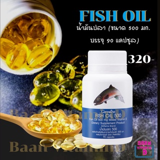 น้ำมันปลา500mg  Fish Oil Giffarine สำหรับเด็กและผู้ใหญ่ โอเมก้า3 90เม็ดตรากิฟฟารีนGiffarine