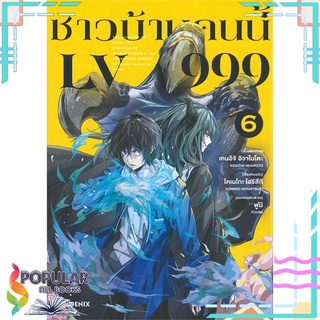 หนังสือ ชาวบ้านคนนี้ LV 999 เล่ม 6 (Mg)#  PHOENIX-ฟีนิกซ์