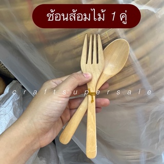 ช้อนส้อม ช้อนส้อมไม้ พร้อมส่ง