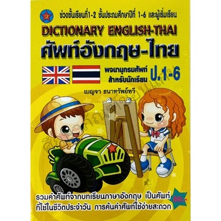 พจนานุกรมศัพท์อังกฤษ-ไทย สำหรับนักเรียน ป.1-6