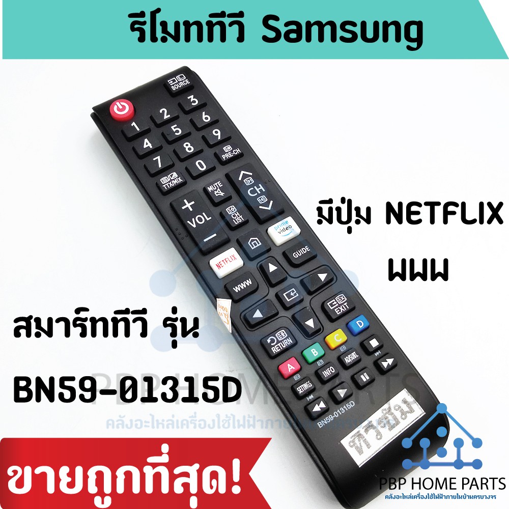 รีโมททีวี ซัมซุง สมาร์ททีวี รุ่น BN59-01315D มีปุ่ม NETFLIX / www ใช้ได้ทุกรุ่น รีโมททีวีซัมซุง ราคาถูก! พร้อมส่ง!