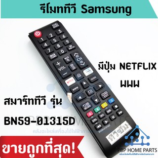 รีโมททีวี Samsung สมาร์ททีวี รุ่น BN59-01315D มีปุ่ม NETFLIX / www ใช้ได้ทุกรุ่น รีโมททีวีซัมซุง ราคาถูก! พร้อมส่ง!