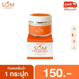 กันแดดผสมรองพื้น SOM ส้มฉ่ำ SPF50PA+++ UVA/UVB กันน้ำ กันเหงื่อ เกลี่ยง่าย ไม่ติดแมส (1กระปุก ขนาด 10กรัม)chaba_official